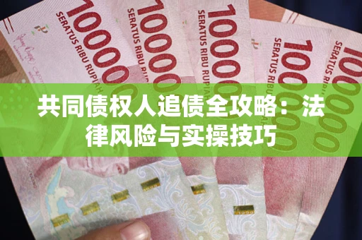 北京共同债权人追债全攻略：法律风险与实操技巧