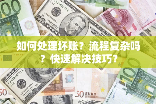 北京如何处理坏账？流程复杂吗？快速解决技巧？