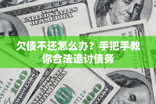 北京欠债不还怎么办？手把手教你合法追讨债务