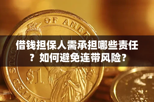 北京借钱担保人需承担哪些责任？如何避免连带风险？
