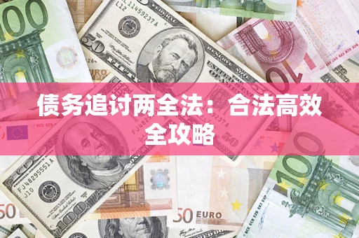 北京债务追讨两全法：合法高效全攻略