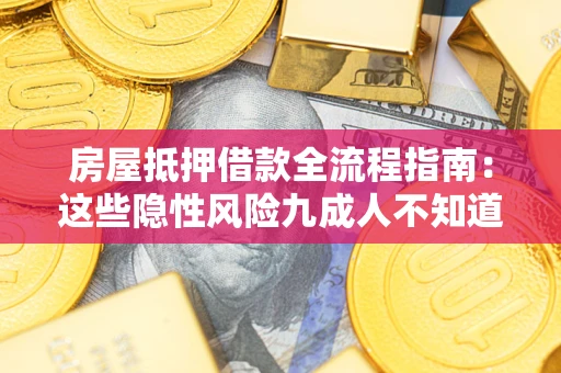 北京房屋抵押借款全流程指南：这些隐性风险九成人不知道