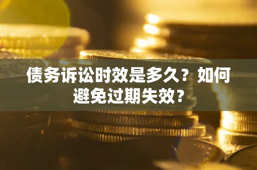 北京债务诉讼时效是多久？如何避免过期失效？