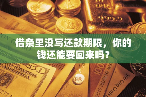 北京借条里没写还款期限，你的钱还能要回来吗？