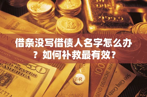 北京借条没写借债人名字怎么办？如何补救最有效？