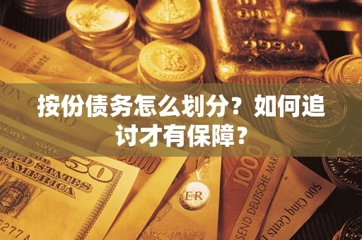 北京按份债务怎么划分？如何追讨才有保障？