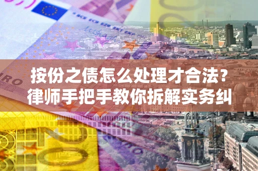 北京按份之债怎么处理才合法？律师手把手教你拆解实务纠纷