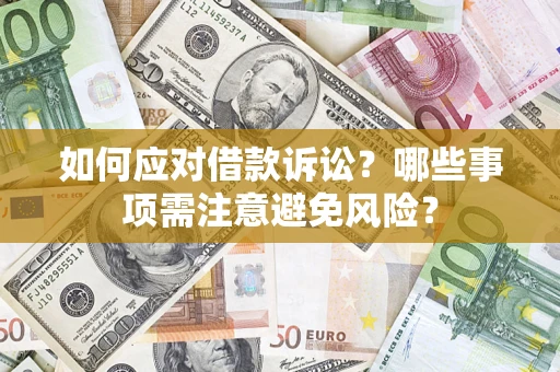 北京如何应对借款诉讼？哪些事项需注意避免风险？