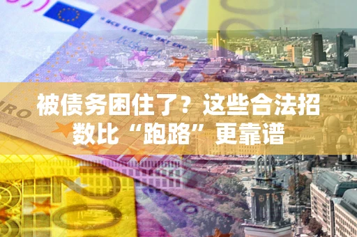 北京被债务困住了？这些合法招数比“跑路”更靠谱
