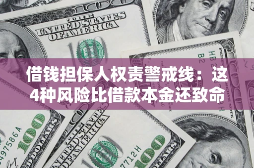 北京借钱担保人权责警戒线：这4种风险比借款本金还致命