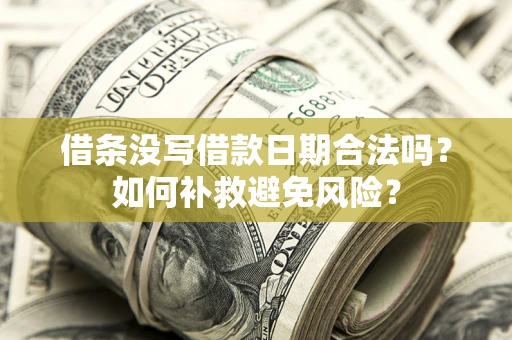 北京借条没写借款日期合法吗？如何补救避免风险？