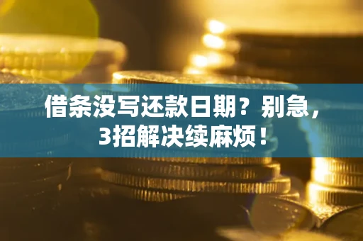 北京借条没写还款日期？别急，3招解决续麻烦！