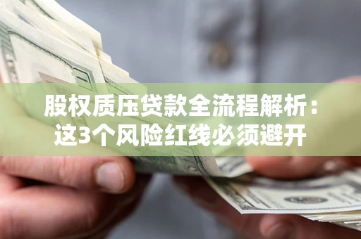 北京股权质压贷款全流程解析：这3个风险红线必须避开