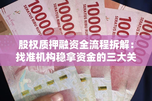 北京股权质押融资全流程拆解：找准机构稳拿资金的三大关键