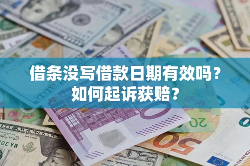 北京借条没写借款日期有效吗？如何起诉获赔？