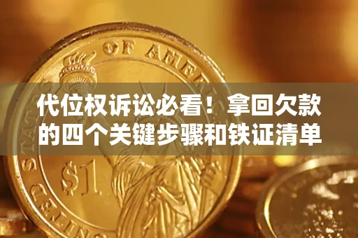 北京代位权诉讼必看!拿回欠款的四个关键步骤和铁证清单 北京代位权诉讼必看!拿回欠款的四个关键步骤和铁证清单