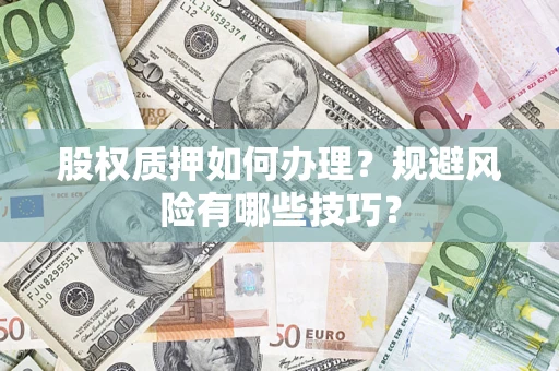 北京股权质押如何办理？规避风险有哪些技巧？