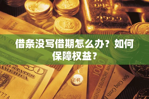 北京借条没写借期怎么办？如何保障权益？