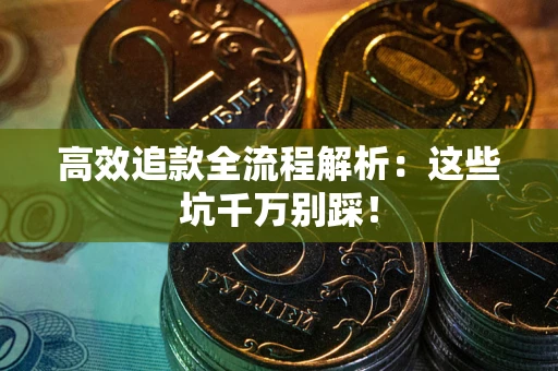 北京高效追款全流程解析：这些坑千万别踩！