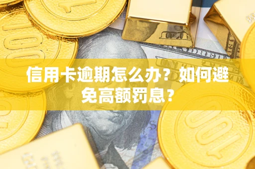 北京信用卡逾期怎么办？如何避免高额罚息？
