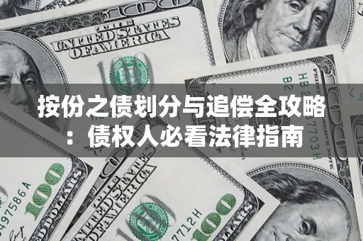 北京按份之债划分与追偿全攻略：债权人必看法律指南