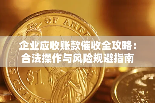 北京企业应收账款催收全攻略：合法操作与风险规避指南