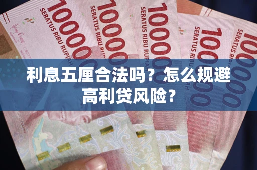 北京利息五厘合法吗？怎么规避高利贷风险？