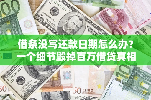北京借条没写还款日期怎么办？一个细节毁掉百万借贷真相