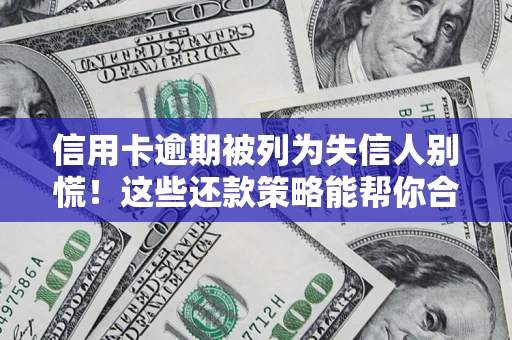 北京信用卡逾期被列为失信人别慌！这些还款策略能帮你合法止损