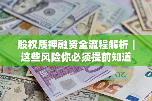北京股权质押融资全流程解析｜这些风险你必须提前知道