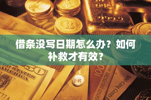北京借条没写日期怎么办？如何补救才有效？