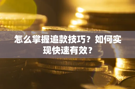 北京怎么掌握追款技巧？如何实现快速有效？