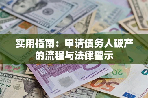 北京实用指南：申请债务人破产的流程与法律警示