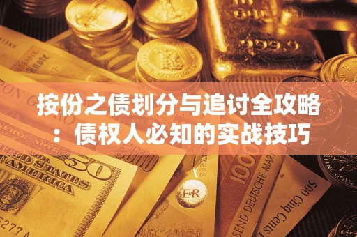 北京按份之债划分与追讨全攻略：债权人必知的实战技巧