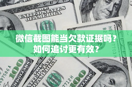 北京微信截图能当欠款证据吗？如何追讨更有效？