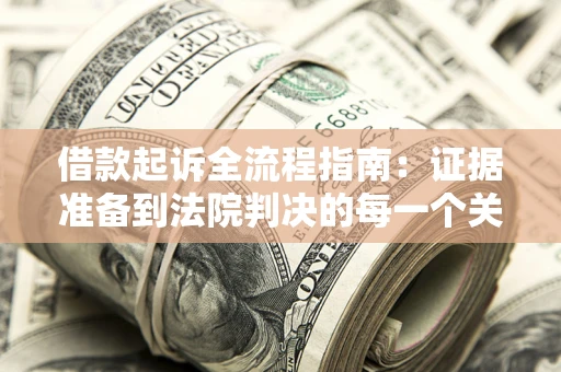 北京借款起诉全流程指南：证据准备到法院判决的每一个关键步骤