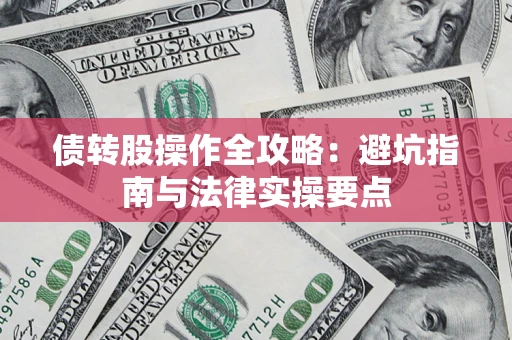 北京债转股操作全攻略：避坑指南与法律实操要点