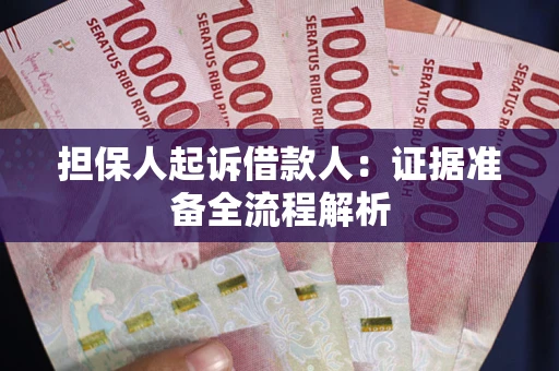 北京担保人起诉借款人：证据准备全流程解析