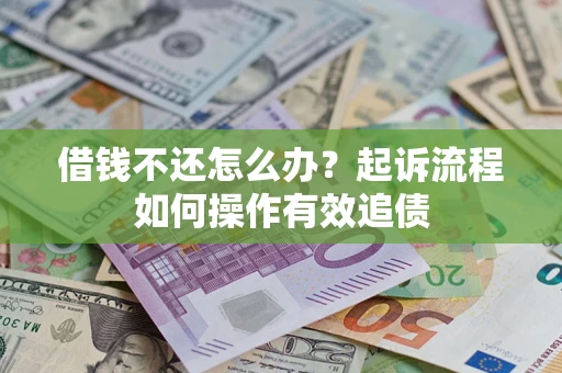 北京借钱不还怎么办？起诉流程如何操作有效追债