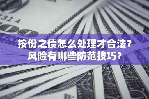 北京按份之债怎么处理才合法？风险有哪些防范技巧？