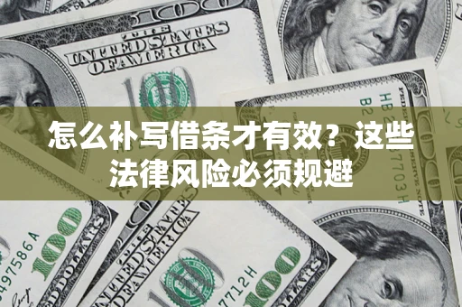 北京怎么补写借条才有效？这些法律风险必须规避