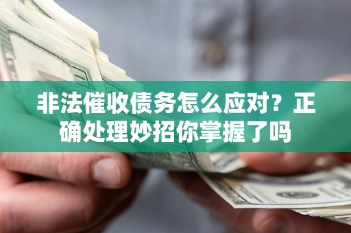 北京非法催收债务怎么应对？正确处理妙招你掌握了吗
