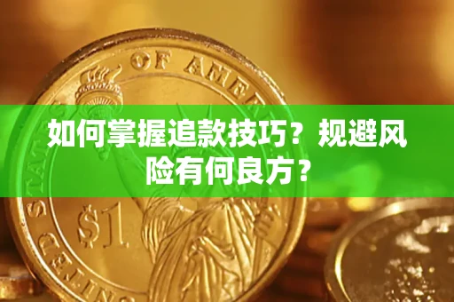 北京如何掌握追款技巧？规避风险有何良方？