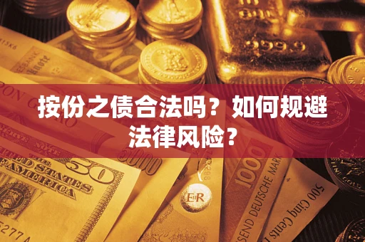 北京按份之债合法吗？如何规避法律风险？