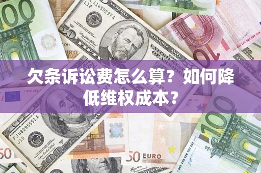 北京欠条诉讼费怎么算？如何降低维权成本？