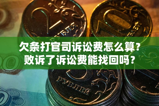 北京欠条打官司诉讼费怎么算？败诉了诉讼费能找回吗？