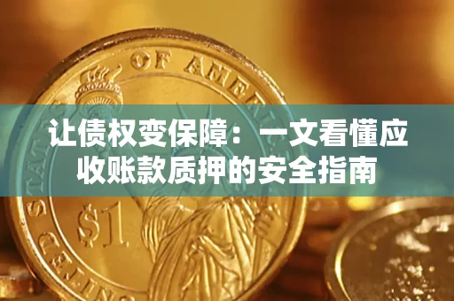北京让债权变保障：一文看懂应收账款质押的安全指南