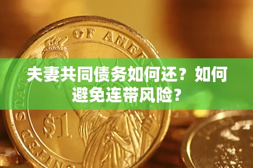 北京夫妻共同债务如何还？如何避免连带风险？