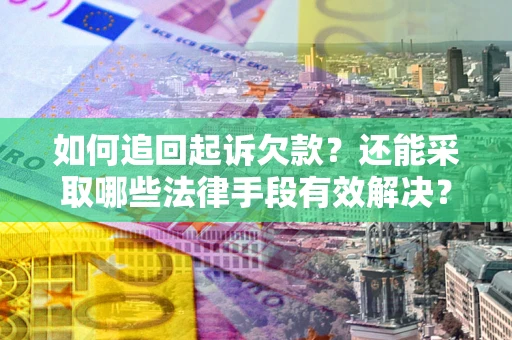 北京如何追回起诉欠款？还能采取哪些法律手段有效解决？