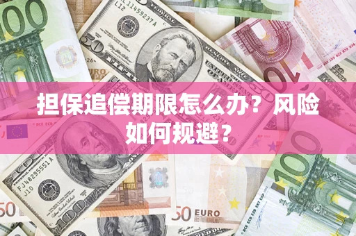 北京担保追偿期限怎么办？风险如何规避？